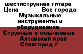 шестиструнная гитара › Цена ­ 4 000 - Все города Музыкальные инструменты и оборудование » Струнные и смычковые   . Алтайский край,Славгород г.